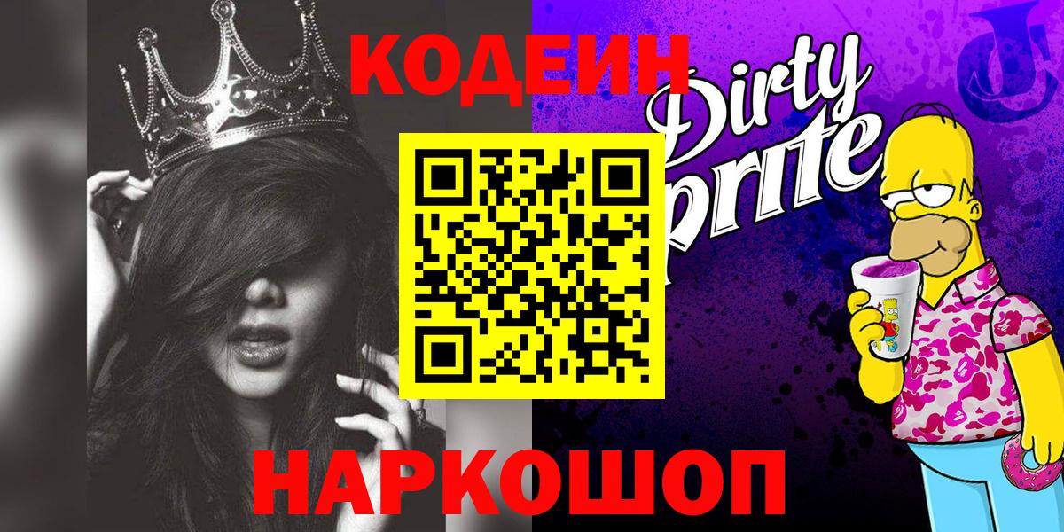 Кодеиновый сироп Lean напиток Lean (лин)  Вход с VPN  Туймазы  Codein Purple Drank 